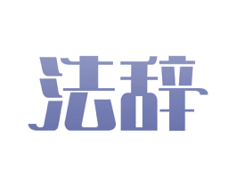 法辞 商标图样