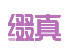 缀真 商标图样