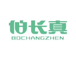 伯长真 商标图样