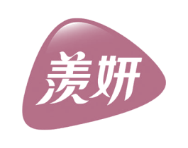 羡妍 商标图样