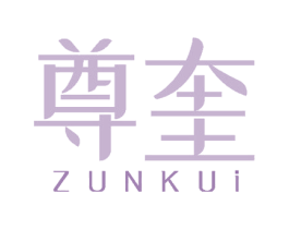 尊奎 商标图样