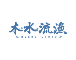 木水流渔 商标图样