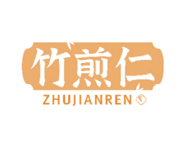 竹煎仁 商标图样