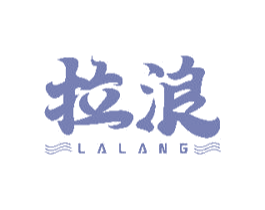 拉浪 商标图样