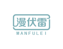 漫伏雷 商标图样