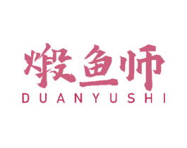 煅鱼师 商标图样