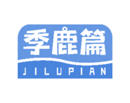 季鹿篇 商标图样
