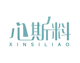 心斯料 商标图样