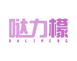 哒力檬 商标图样