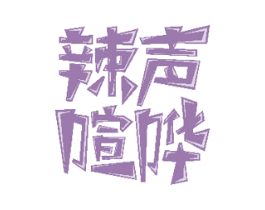 辣声喧哗 商标图样
