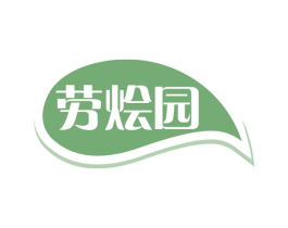 劳烩园 商标图样
