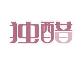 独醋 商标图样