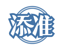 添准 商标图样
