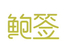 鲍签 商标图样