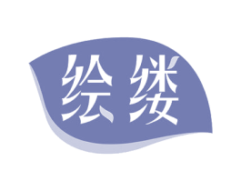 绘缕 商标图样