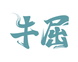 牛屈 商标图样