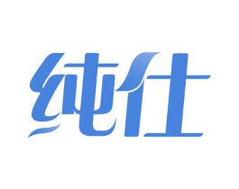 纯仕 商标图样