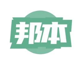 邦本 商标图样