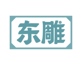 东雕 商标图样
