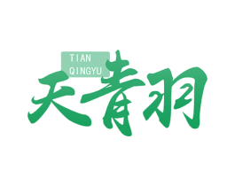天青羽 商标图样
