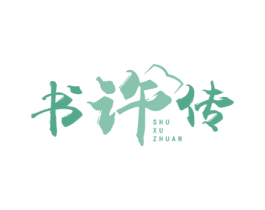 书许传 商标图样