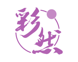 彩然 商标图样
