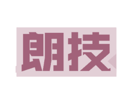 朗技 商标图样