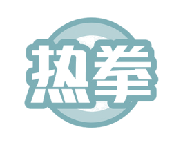 热拳 商标图样
