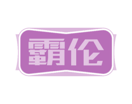 霸伦 商标图样