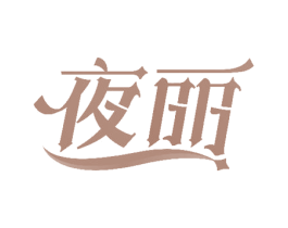 夜丽 商标图样