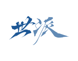 世派 商标图样