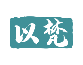 以梵 商标图样
