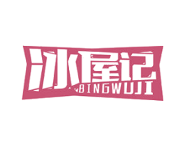 冰屋记 商标图样