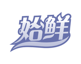 始鲜 商标图样