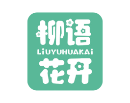 柳语花开 商标图样