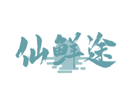 仙鲜途 商标图样