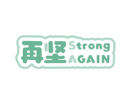 再坚 STRONG AGAIN 商标图样