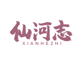 仙河志 商标图样