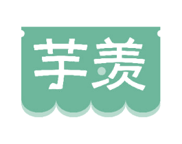 芋羡 商标图样