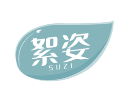 絮姿 SUZI 商标图样