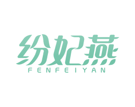 纷妃燕 商标图样