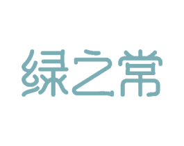 绿之常 商标图样