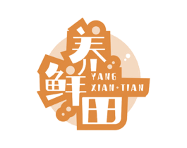 养鲜田 商标图样