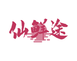 仙鲜途 商标图样