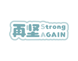 再坚 STRONG AGAIN 商标图样