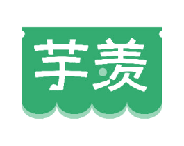 芋羡 商标图样