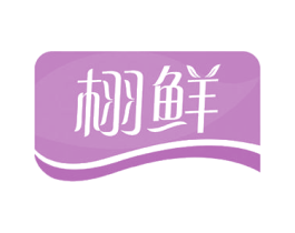 栩鲜 商标图样