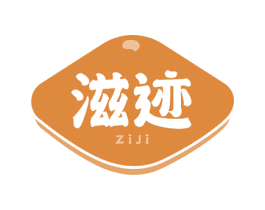 滋迹 商标图样