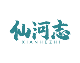 仙河志 商标图样