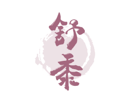 舒黍 商标图样